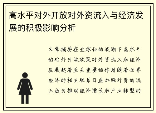 高水平对外开放对外资流入与经济发展的积极影响分析