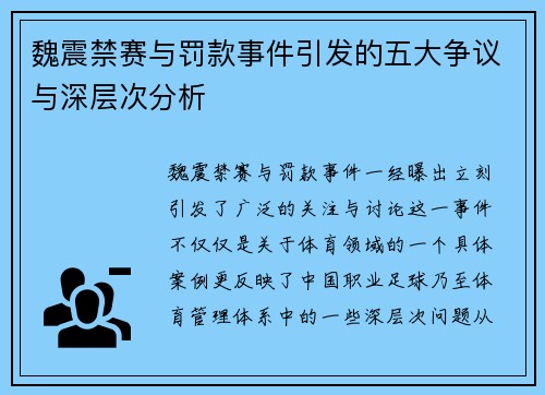魏震禁赛与罚款事件引发的五大争议与深层次分析