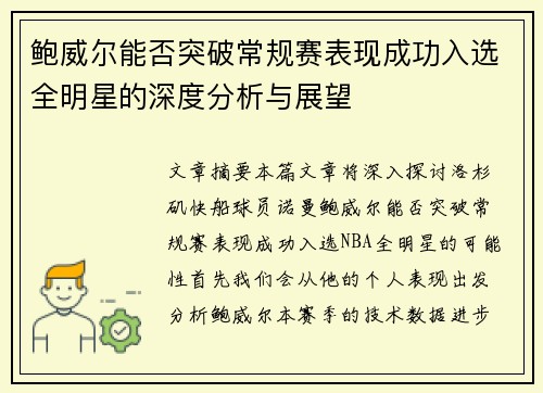 鲍威尔能否突破常规赛表现成功入选全明星的深度分析与展望