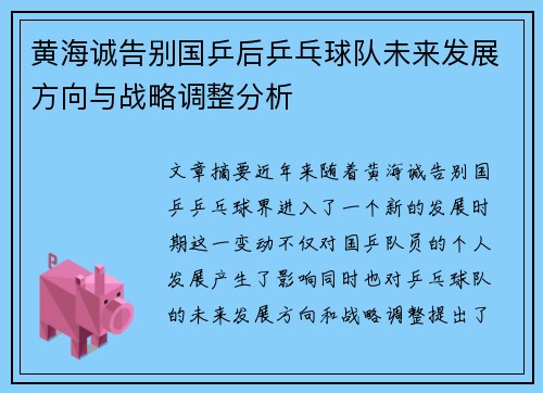 黄海诚告别国乒后乒乓球队未来发展方向与战略调整分析
