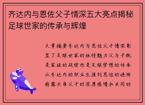 齐达内与恩佐父子情深五大亮点揭秘足球世家的传承与辉煌