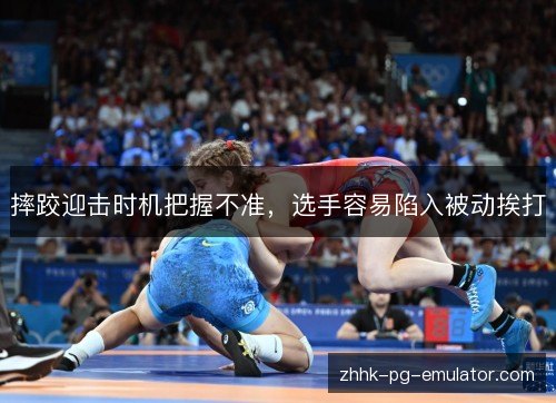 摔跤迎击时机把握不准，选手容易陷入被动挨打